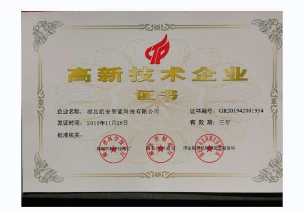 高新技術企業證書